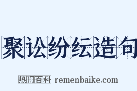 聚讼纷纭造句是什么意思的图片